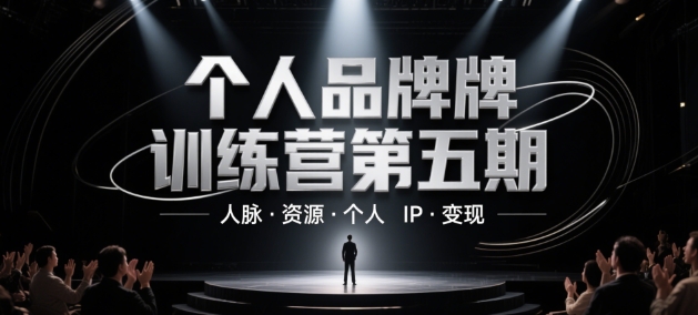 个人品牌训练营第五期,人脉·资源·个人IP·变现-冒泡网