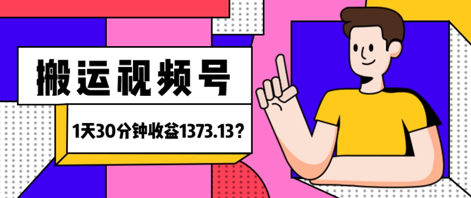 我这朋友傻瓜式搬运视频号，1天30分钟收益1373.13？-冒泡网