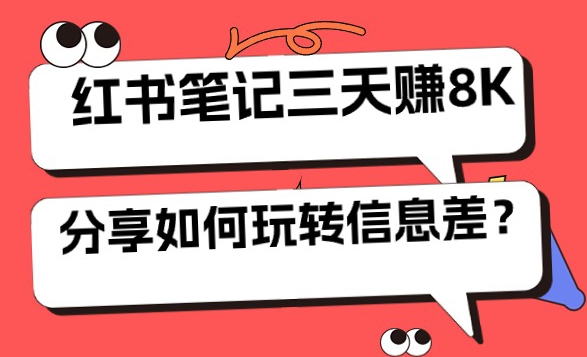 小红书笔记三天日赚 8K,我是这样玩转信息差的-冒泡网