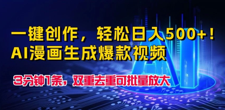 一键创作，轻松日入500+!AI漫画生成爆款视频，3分钟1条，双重去重可批量放大-冒泡网