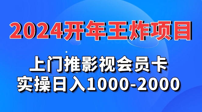 年王炸项目推影视会员卡实操日入1000-2000-冒泡网