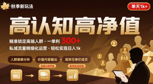 秋季私域新玩法:主打的高认知高净值人群,一单3张单天1k轻轻松松-冒泡网