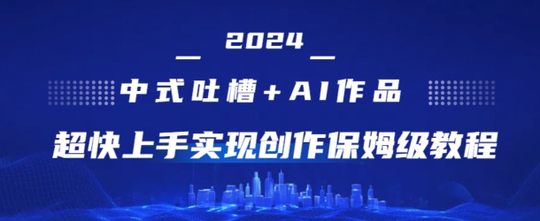中式吐槽+AI作画,超快上手实现原创保姆级教程-冒泡网