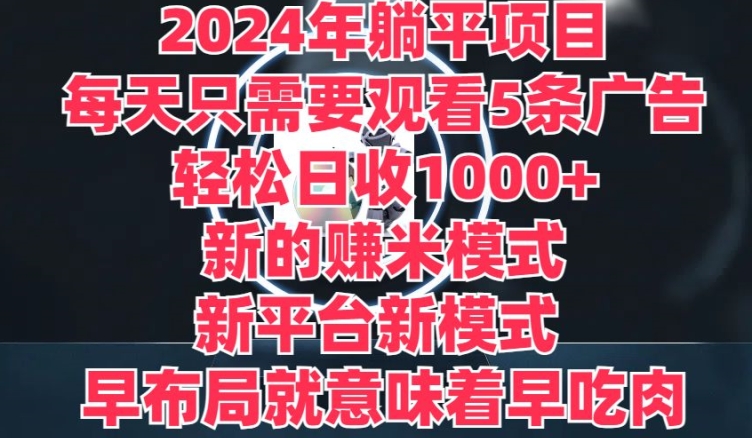 年躺平项目,新的赚米模式,新平台,每天只需要观看5条广告,早布局,早吃肉-冒泡网