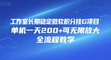 工作室长期稳定微软积分挂G项目,单机一天200+可无限放大,全流程教学【揭秘】-冒泡网