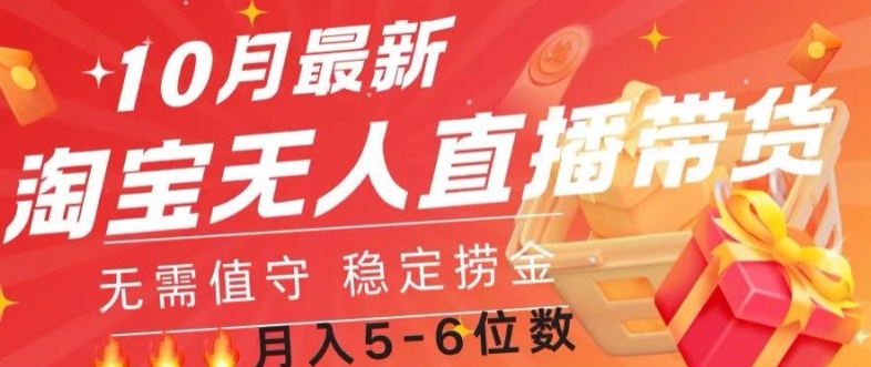10月最新淘宝无人直播常货，无需值守 稳定捞金-冒泡网