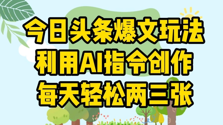 今日头条爆文玩法，利用AI指令创作，每天轻松两三张-冒泡网