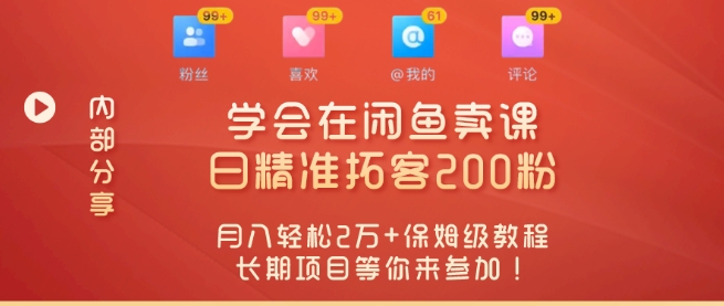 “零基础开启赚钱新时代,学会在闲鱼卖课、日精准拓客200粉-冒泡网