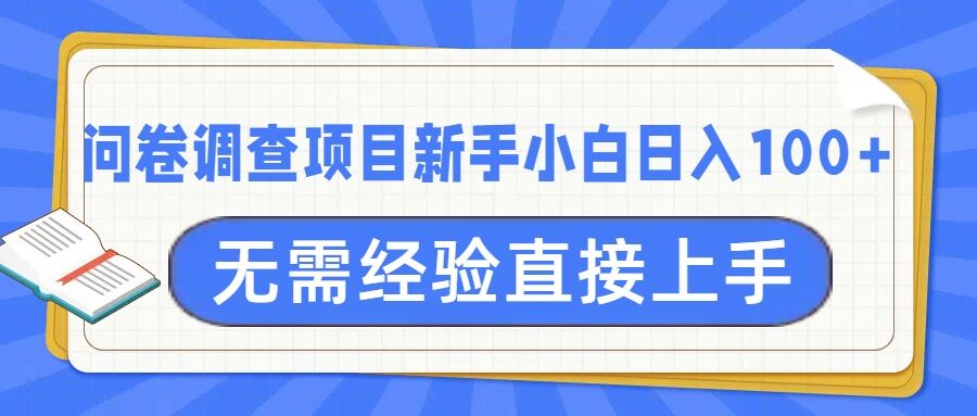 问卷调查项目，不需要经验小白上手无压力，轻松日入100+-冒泡网