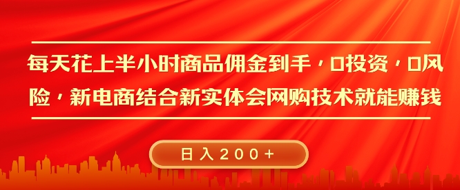 每天花上半小时商品佣金到手,0投入,0风险多管道收益,新电商结合实体学会网购技术就能挣,日入2张-冒泡网
