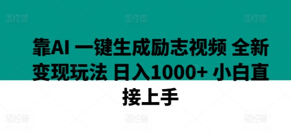 靠AI 一键生成励志视频 全新变现玩法 日入1000+ 小白直接上手-冒泡网