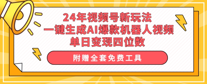 24年视频号新玩法 一键生成AI爆款机器人视频,单日变现四位数-冒泡网