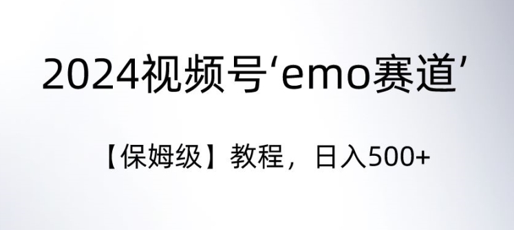 视频号‘emo赛道’【保姆级】教程,日入500+-冒泡网