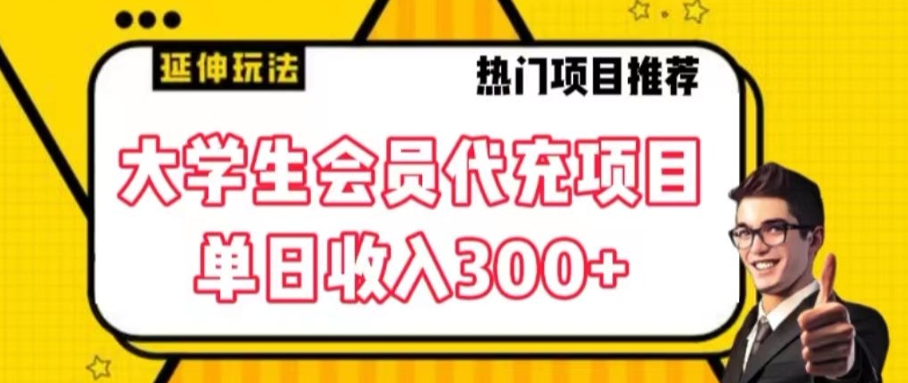 大学生代充会员项目,当日变现300+【揭秘】-冒泡网