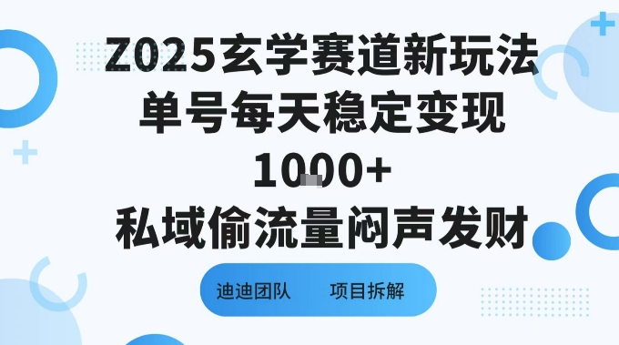 Z025玄学赛道新玩法单号每天稳定变现1k+私域偷流量闷声发财-冒泡网