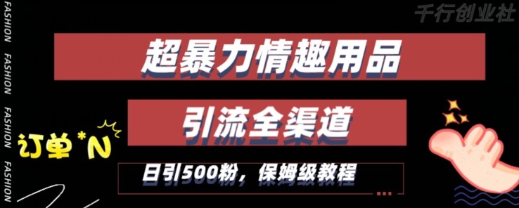 最新情趣项目引流全渠道，自带高流量，保姆级教程，轻松破百单，日引500+粉【揭秘】-冒泡网
