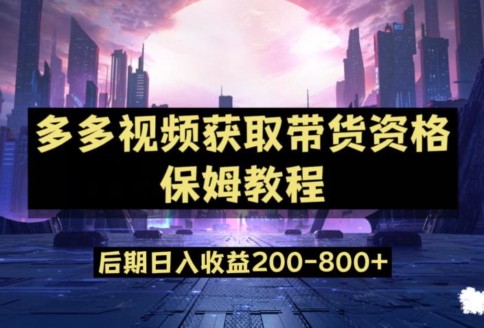 多多视频过新手任务保姆及教程，做的好日入800+【揭秘】-冒泡网