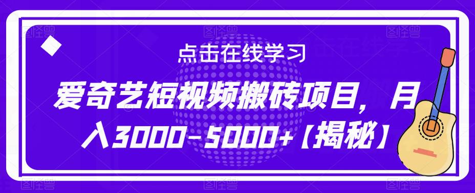 爱奇艺短视频搬砖项目，月入3000-5000+【揭秘】-冒泡网