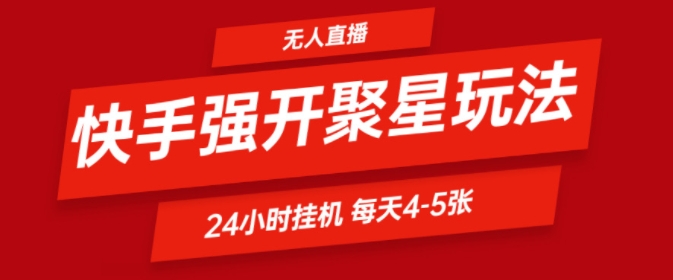 快手0粉直播新玩法,强开聚星,不说话不露脸、24小时纯挂ji,小白也能轻松日赚500+-冒泡网