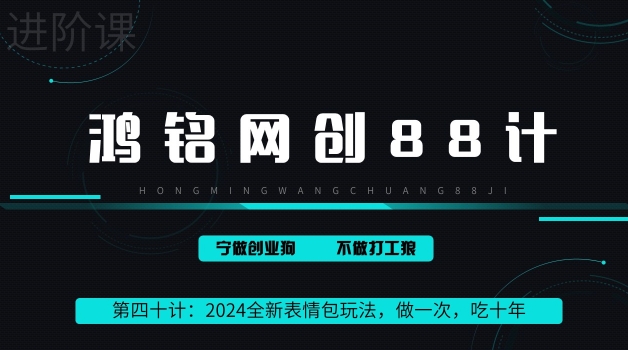 鸿铭网创88计之第四十计：稳赚50万的全新表情包玩法，做一次，吃十年-冒泡网
