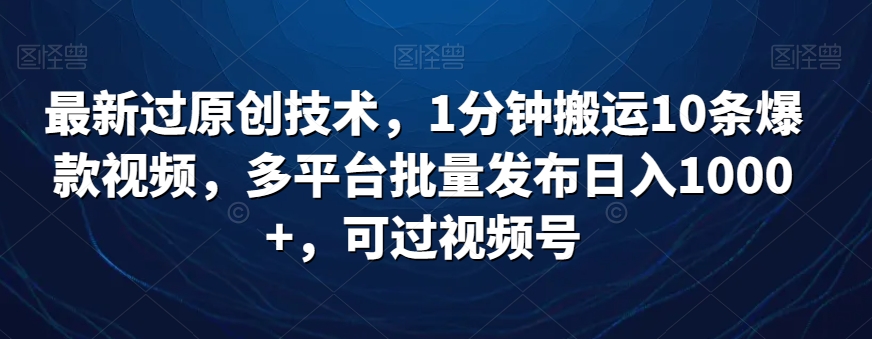 最新过原创技术,1分钟搬运10条爆款视频,多平台批量发布日入1000+,可过视频号-冒泡网
