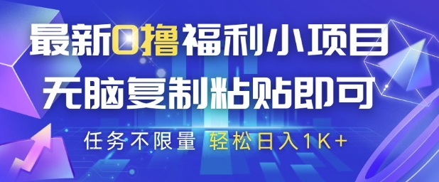 最新0撸福利小项目，抖音平台大放水，无脑复制粘贴 即可挣钱，任务不限量，轻松日入1K+【揭秘】-冒泡网