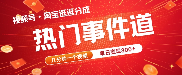 视频号热门事件赛道,几分钟一个视频,无需原创,赚取分成收益-冒泡网