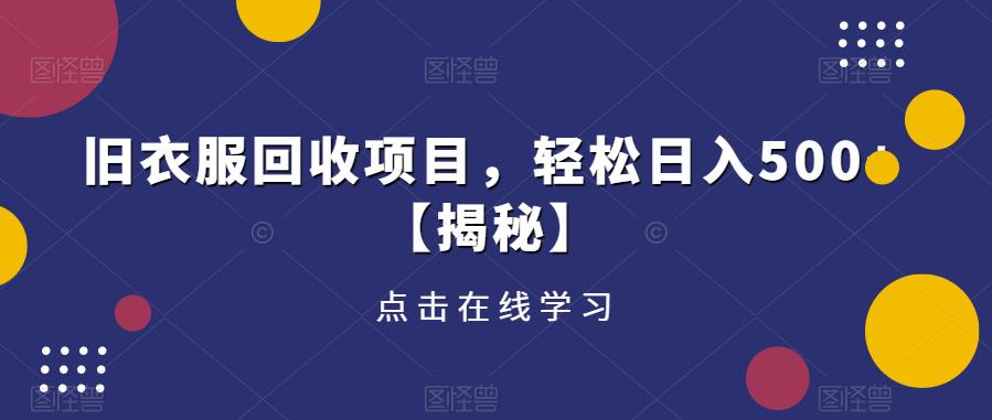 旧衣服回收项目,轻松日入500+【揭秘】-冒泡网