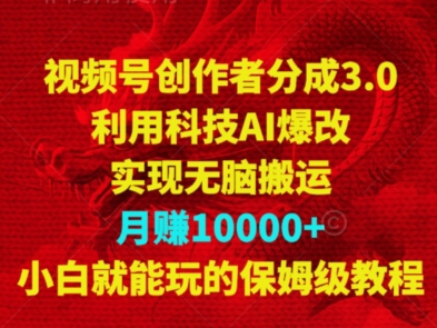 视频号创作者分成3.0，利用科技AI爆改，实现无脑搬运，月赚10000+，小白就能玩的保姆级教程-冒泡网
