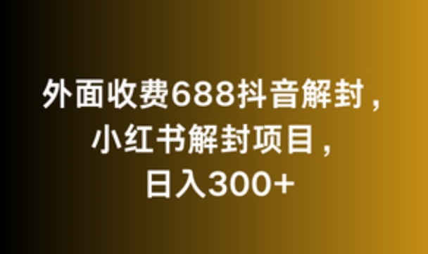 外面收费688抖音解封,小红书解封项目,日入300+-冒泡网