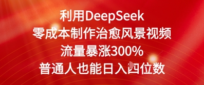 利用DeepSeek零成本制作治愈风景视频，流量暴涨300%，普通人也能日入四位数-冒泡网
