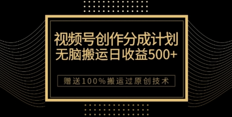 视频号分成计划与私域双重变现,纯搬运无技术,日入3~5位数【揭秘】-冒泡网