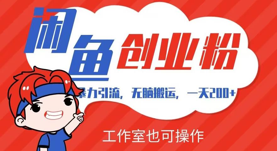 暴力引流，无脑搬运，闲鱼创业粉引流一天200+，可工作室操作全套教程详细步骤【揭秘】-冒泡网