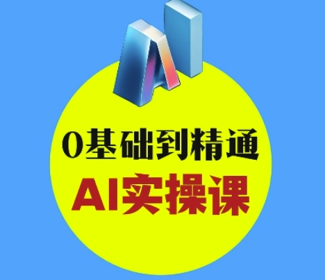 AI创意与短视频剪辑全攻略从入门到变现,0基础到精通AI实操课-冒泡网