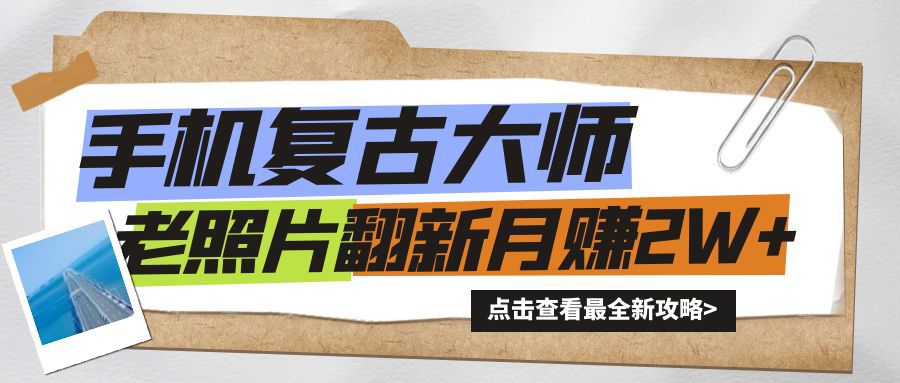 手机秒变复古大师！老照片翻新热潮来袭，小白也能月赚2W+的秘籍-冒泡网
