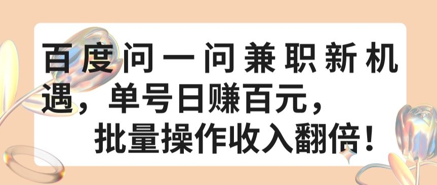 百度问一问兼职新机遇,单号日赚百元,批量操作收入翻倍【揭秘】-冒泡网