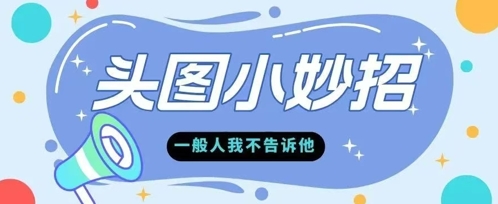 学会微头条爆款的根本逻辑玩转各大平台-冒泡网
