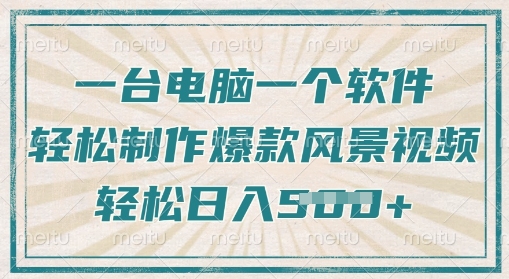 一台电脑一个软件,教你轻松做出爆款治愈风景视频,轻松日入5张-冒泡网