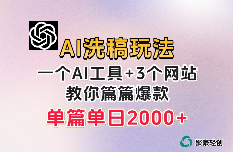 微头条AI洗稿流玩法,篇篇爆款,日稳定300+【揭秘】-冒泡网