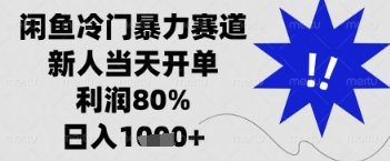 闲鱼暴力掘金，一单90%利润，新人轻松日入多张【揭秘】-冒泡网