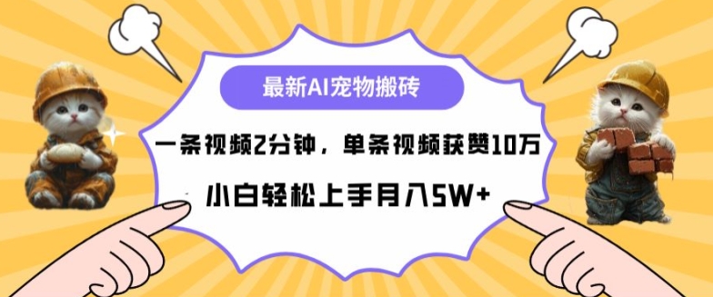 最新蓝海AI宠物搬砖项目，两分钟一条视频，单条获赞10W-冒泡网