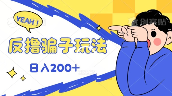反撸片子玩法,长期稳定收益秒到账,可轻松日入100-冒泡网