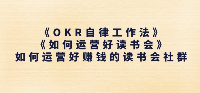《OKR自律工作法》+《如何运营好读书会》如何运营好赚钱的读书会社群-冒泡网