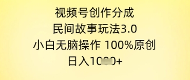 视频号创作分成，民间故事玩法3.0.小白无脑操作，100%原创，日入几张-冒泡网