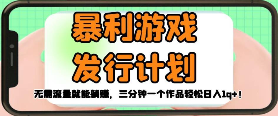 暴利游戏发行计划，无需流量就能躺赚，三分钟一个作品轻松日入1千【揭秘】-冒泡网
