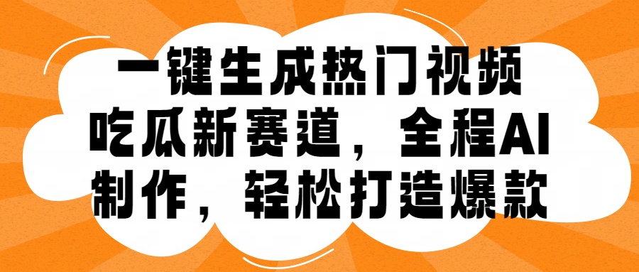 一键生成热门视频，新出的吃瓜赛道，小白上手无压力，AI制作很省心，轻轻松松打造爆款-冒泡网