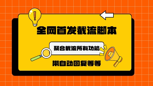 9月最新小红书截流获客工具,功能几乎涵盖了市面所有截流玩法-冒泡网