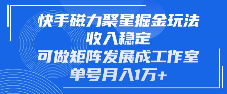 快手磁力聚星掘金玩法,收入稳定,可做矩阵发展成工作室,单号月入1万+-冒泡网