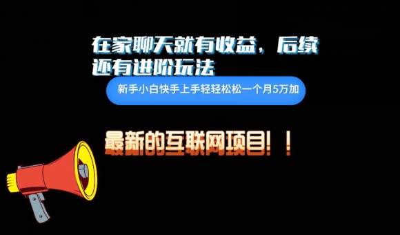 在家聊聊天就有收益,每天200-冒泡网