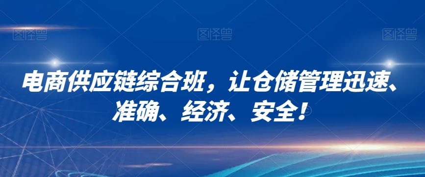 电商供应链综合班，让仓储管理迅速、准确、经济、安全！-冒泡网